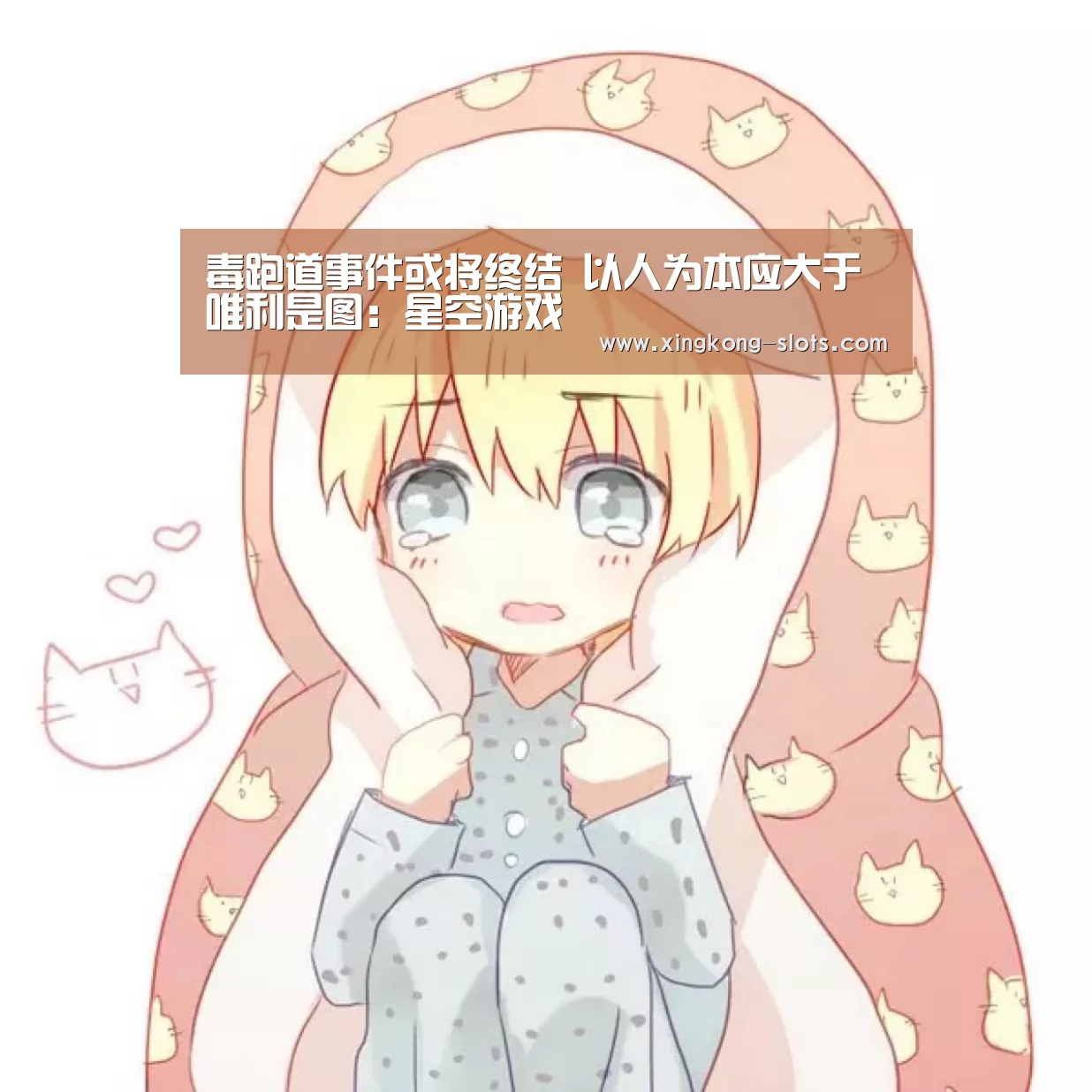 毒跑道事件或将终结 以人为本应大于唯利是图:星空游戏(图3) 星空聚合